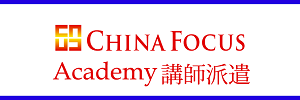 China Focus Academy(講師派遣）